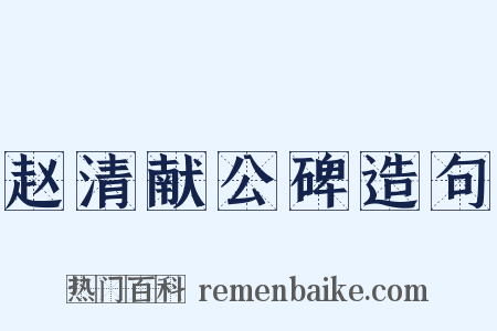 赵清献公碑造句是什么意思的图片